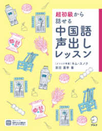 [音声DL付]超初級から話せる  中国語声出しレッスン