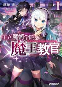 オーバーラップ文庫<br> 王立魔術学院の《魔王》教官 I