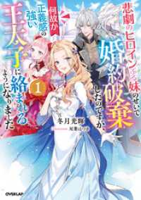 悲劇のヒロインぶる妹のせいで婚約破棄したのですが、何故か正義感の強い王太子に絡まれるようになりました 1 オーバーラップノベルスf