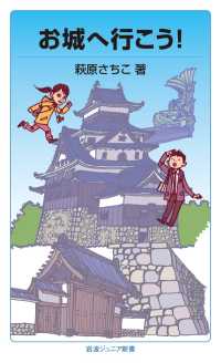 お城へ行こう！ 岩波ジュニア新書