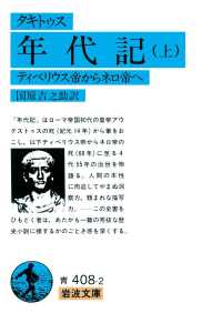 タキトゥス　年代記　上 - ティベリウス帝からネロ帝へ 岩波文庫