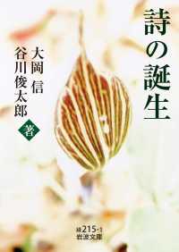 岩波文庫<br> 詩の誕生