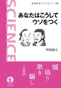 あなたはこうしてウソをつく 岩波科学ライブラリー