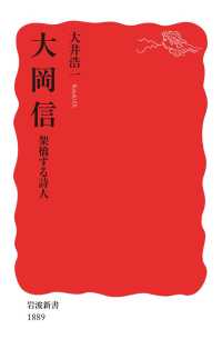 大岡信　架橋する詩人 岩波新書