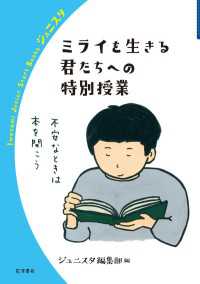 ミライを生きる君たちへの特別授業 岩波ジュニアスタートブックス