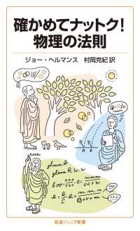 岩波ジュニア新書<br> 確かめてナットク！　物理の法則