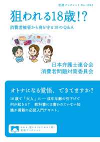 狙われる18歳！？ - 消費者被害から身を守る18のQ＆A 岩波ブックレット