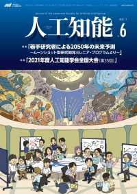 人工知能 Vol.36 No.6（2021年11月号）