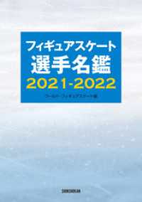 フィギュアスケート選手名鑑2021-2022 ワールド・フィギュアスケート
