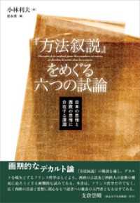 『方法叙説』をめぐる六つの試論　日本の思惟と西欧の思惟に介在する深淵