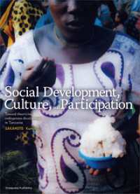 Social Development， Culture， and Participation　Toward Theorizing Endogenous Development in Tanzania