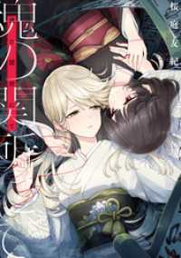 魂の関所にて【電子版限定特典付き】 MeDu COMICS