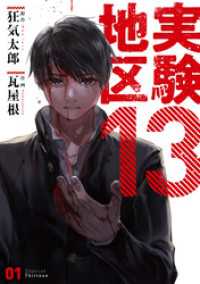 MeDu COMICS<br> 実験地区13 1【電子版限定特典付き】