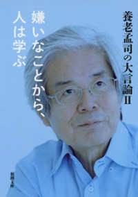 新潮文庫<br> 養老孟司の大言論II　嫌いなことから、人は学ぶ（新潮文庫）