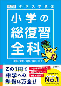 中学入学準備 小学の総復習全科 改訂版