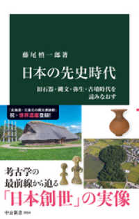 日本の先史時代　旧石器・縄文・弥生・古墳時代を読みなおす 中公新書