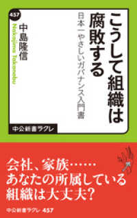 中公新書ラクレ<br> こうして組織は腐敗する　日本一やさしいガバナンス入門書