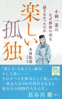 楽しい孤独　小林一茶はなぜ辞世の句を詠まなかったのか 中公新書ラクレ