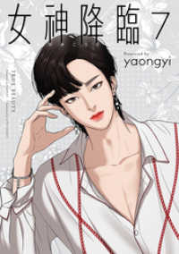 女神降臨 7巻 LINEコミックス
