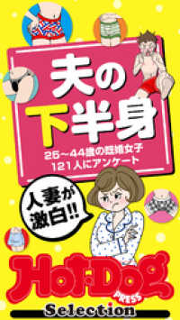 ホットドッグプレスセレクション　人妻が激白！！　夫の下半身　「大人のセックス白書」シリーズ　ｎｏ．３５９ Ｈｏｔ－Ｄｏｇ　ＰＲＥＳＳ　Ｓｅｌｅｃｔｉｏｎ