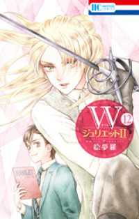 WジュリエットII　12巻 花とゆめコミックス