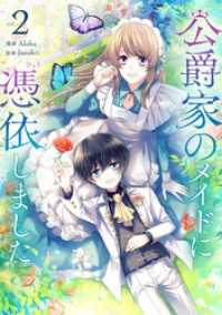 piccomics<br> 公爵家のメイドに憑依しました 2