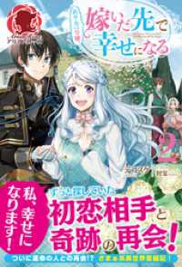 【電子限定版】ぬりかべ令嬢、嫁いだ先で幸せになる　２ アリアンローズ