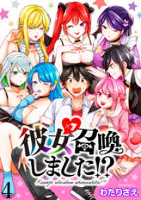 彼女召喚しました！？　　ストーリアダッシュ連載版　第4話 ストーリアダッシュ