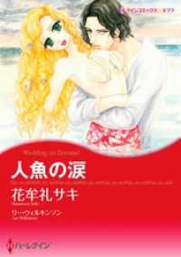 人魚の涙【分冊】 4巻 ハーレクインコミックス
