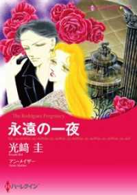 永遠の一夜【分冊】 5巻 ハーレクインコミックス