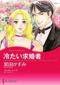 冷たい求婚者【分冊】 1巻 ハーレクインコミックス