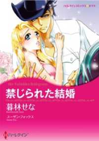 禁じられた結婚【分冊】 9巻 ハーレクインコミックス