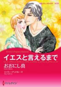 ハーレクインコミックス<br> イエスと言えるまで【分冊】 7巻