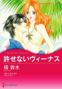 許せないヴィーナス【分冊】 1巻 ハーレクインコミックス