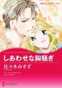 しあわせな胸騒ぎ【分冊】 11巻 ハーレクインコミックス