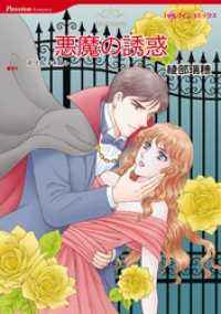 ハーレクインコミックス<br> 悪魔の誘惑【分冊】 1巻