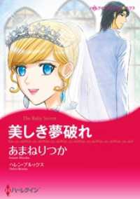 美しき夢破れ【分冊】 1巻 ハーレクインコミックス