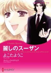 ハーレクインコミックス<br> 麗しのスーザン【分冊】 1巻