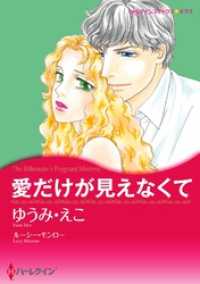 愛だけが見えなくて【分冊】 12巻 ハーレクインコミックス