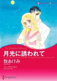 月光に誘われて【分冊】 8巻 ハーレクインコミックス