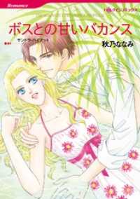 ハーレクインコミックス<br> ボスとの甘いバカンス【分冊】 1巻
