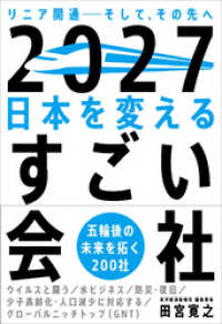 ２０２７ 日本を変えるすごい会社