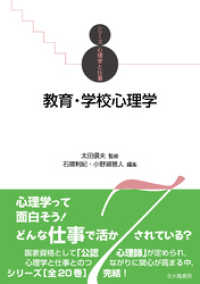 シリーズ心理学と仕事7：教育・学校心理学