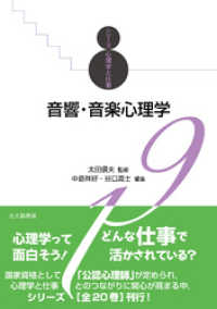 シリーズ心理学と仕事19：音響・音楽心理学
