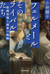 角川学芸出版単行本<br> フェルメールとそのライバルたち　絵画市場と画家の戦略
