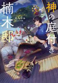 電撃の新文芸<br> 神の庭付き楠木邸