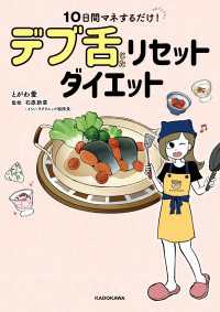 10日間マネするだけ！　デブ舌リセットダイエット