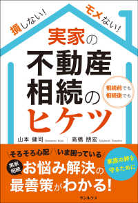 損しない！モメない！実家の不動産相続のヒケツ 相続前でも相続後でも