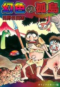 幻色の孤島（オリジナルカバー版）