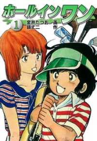 ホールインワン お宝イラスト入り 1 金井たつお 画 鏡丈二 作 電子版 紀伊國屋書店ウェブストア オンライン書店 本 雑誌の通販 電子書籍ストア